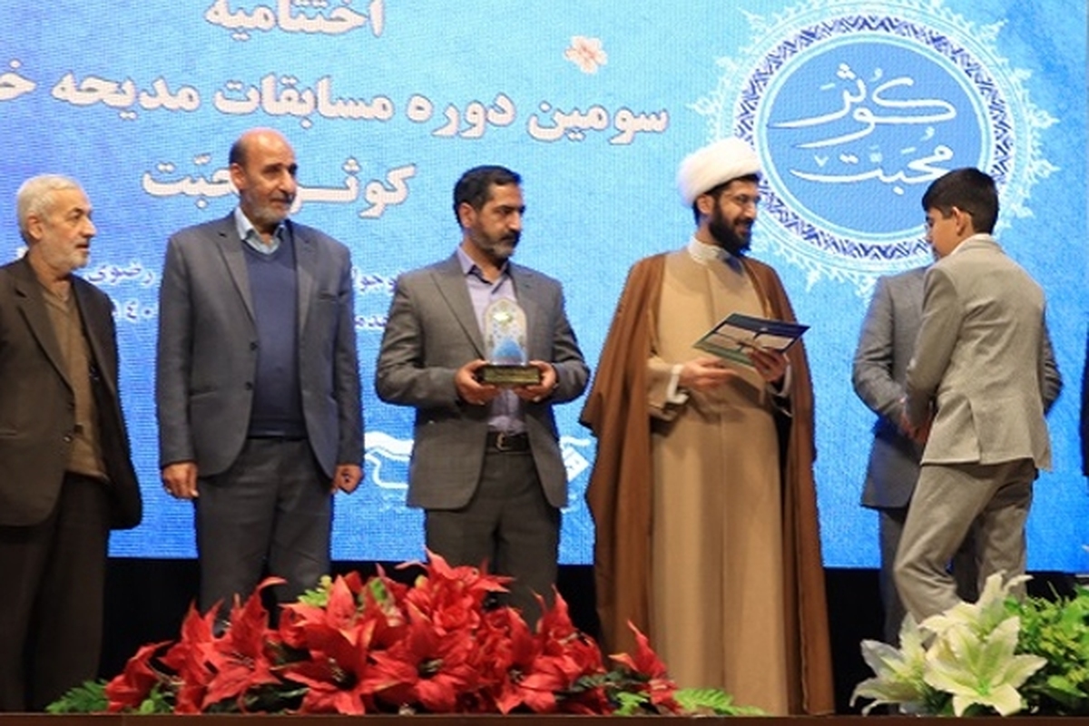 مرحله نهایی سومین دوره مسابقات مدیحه خوانی کوثر محبت ویژه نوجوانان استان خراسان رضوی برگزار شد.