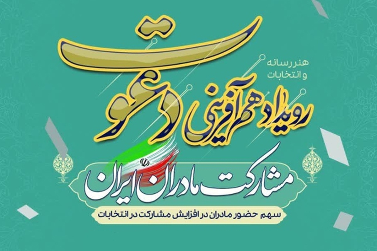 آغاز رویداد رسانه‌ای هم آفرینی دعوت با مشارکت مادران ایرانی در مشهد+ فیلم