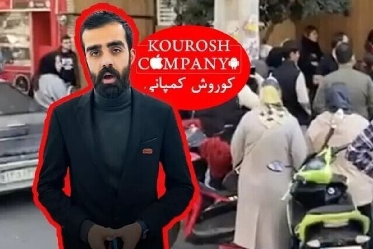 امیر حسین شریفیان، مدیر و مالک کمپانی جنجالی کوروش که این روزها حسابی خبرش داغ شده، در نخستین اظهارات از زمان فرار از کشور شمار چهره‌های معروف تبلیغ کننده برای این کمپانی را بالغ بر ۵۰۰ نفر اعلام کرد.