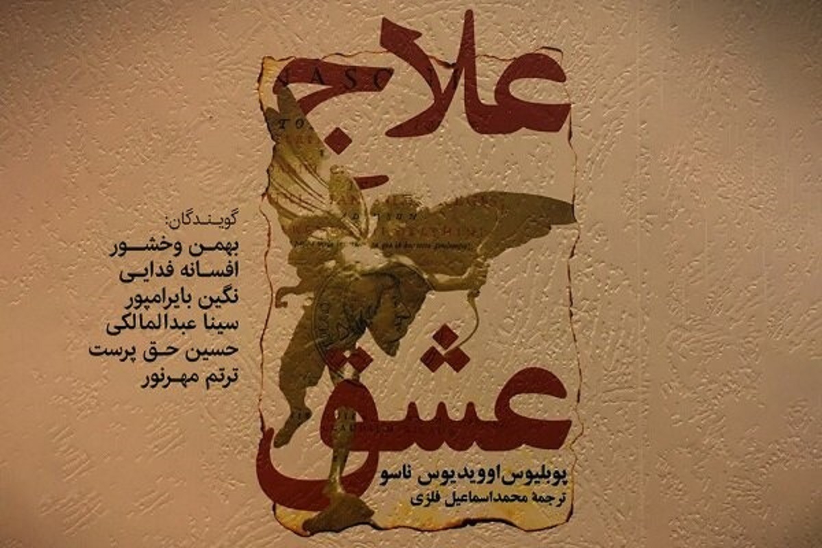 کتاب صوتی ترجمه «علاج عشق» نوشته پوبلیوس اوویدیوس ناسو منتشر و راهی بازار نشر شد.
