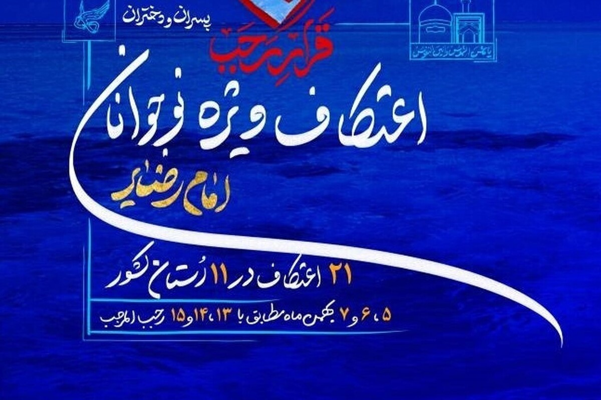 موسسه جوانان با مشارکت نوجوانان و جوانان دهه هشتادی، هم‌زمان با ایام اعتکاف ماه رجب در روز‌های ۱۳، ۱۴ و ۱۵ ماه رجب مصادف با ۵، ۶ و ۷ بهمن، اعتکاف نوجوانان امام رضایی را در ۱۱ استان کشور برپا می‌کند.