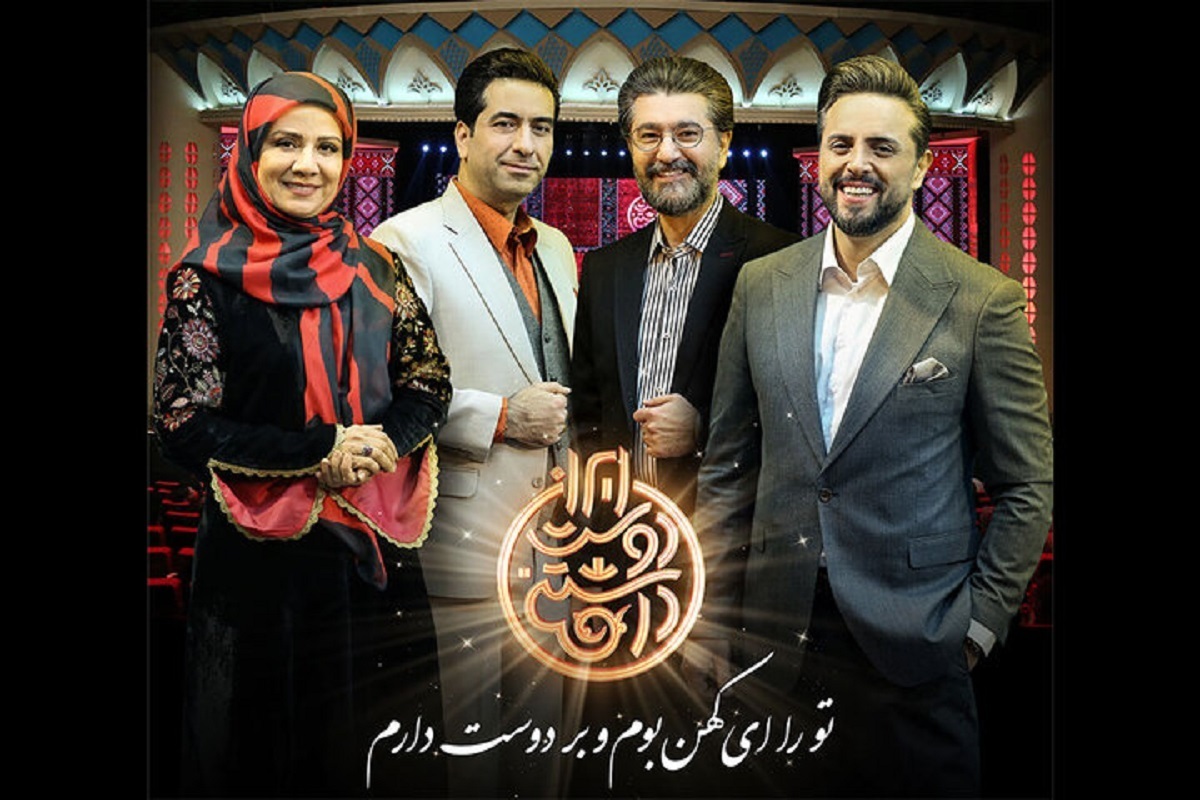 برنامه «ایران دوست‌داشتنی» با اجرای پدرام کریمی و با همراهی فلورا سام به قاب شبکه یک سیما می‌آیند.