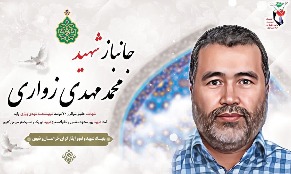 «حاج محمدمهدی زواری» جانباز سرافراز ۷۰ درصد دوران دفاع مقدس پس از سال‌ها تحمل جراحت‌های ناشی از جنگ تحمیلی دعوت حق را لبیک گفت.