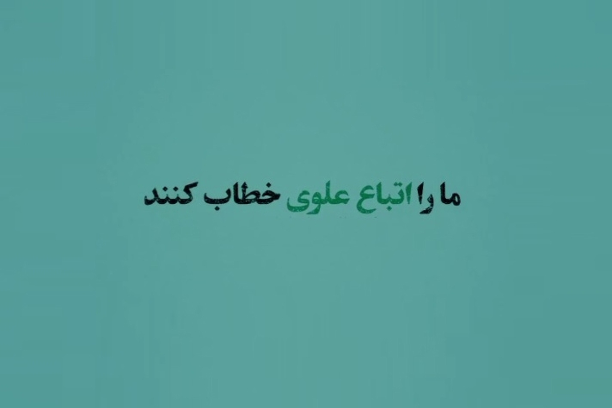 یک مهاجر افغانستانی به مناسبت میلاد حضرت علی(ع) در نامه‌ای برای حضرت نوشته است: ما را اتباع علوی خطاب کنید.