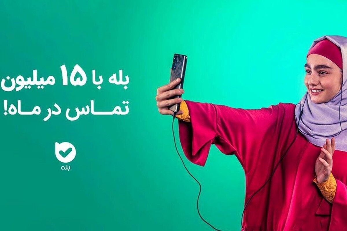 پیام‌رسان بله با ۱۵ میلیون تماس در ماه