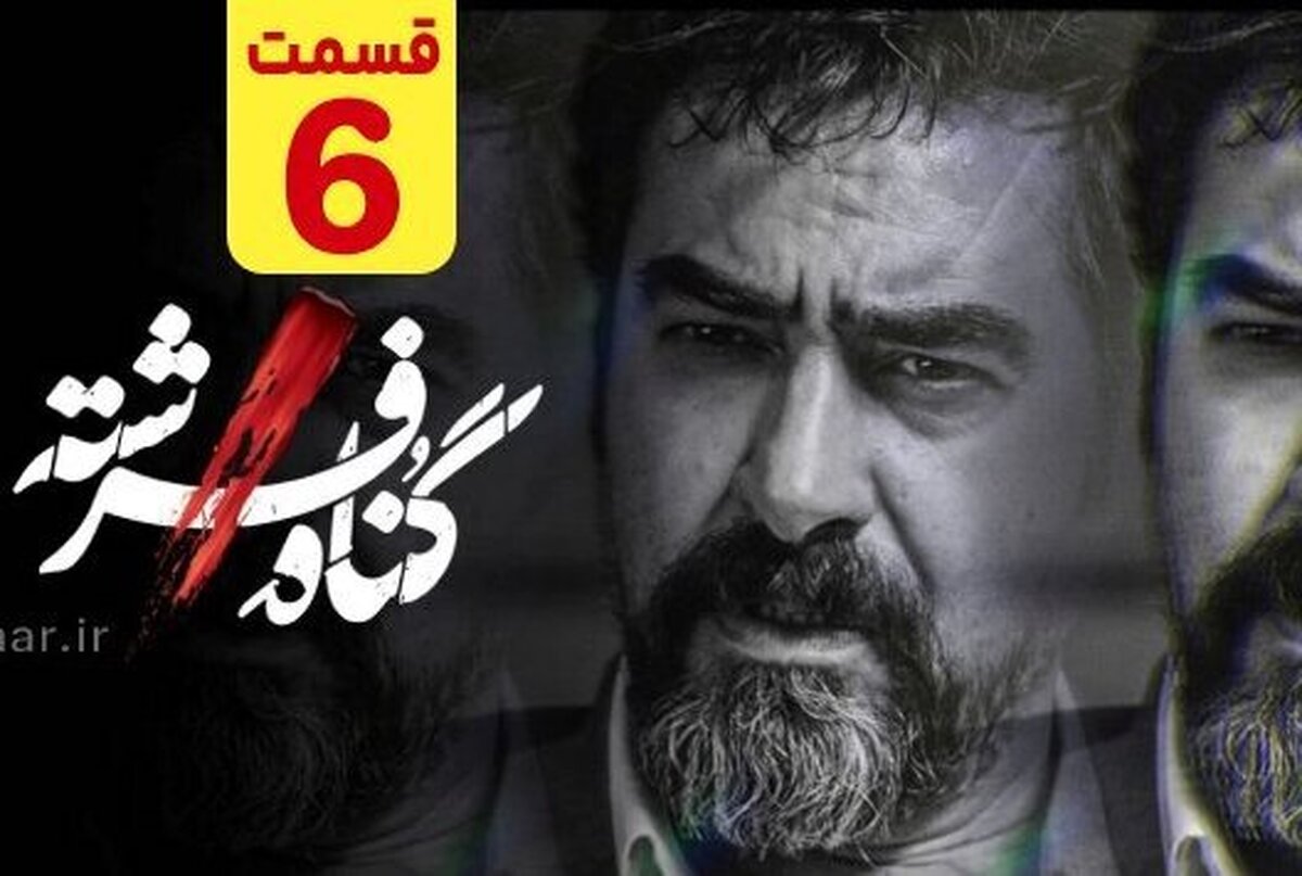 قسمت ۶ سریال گناه فرشته امروز جمعه، ۶ بهمن ۱۴۰۲، منتشر شد.