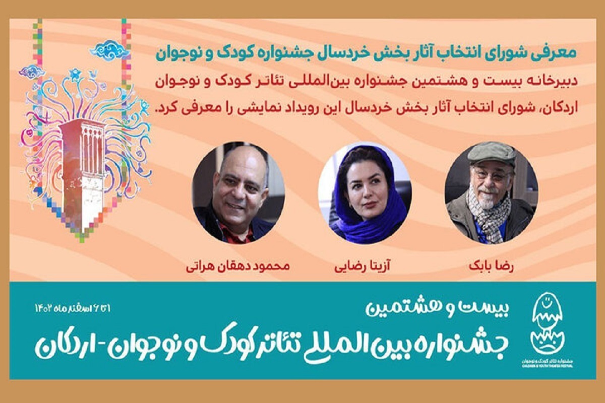 شورای انتخاب آثار بخش خردسال بیست و هشتمین جشنواره بین‌المللی تئاتر کودک و نوجوان اردکان معرفی شدند.
