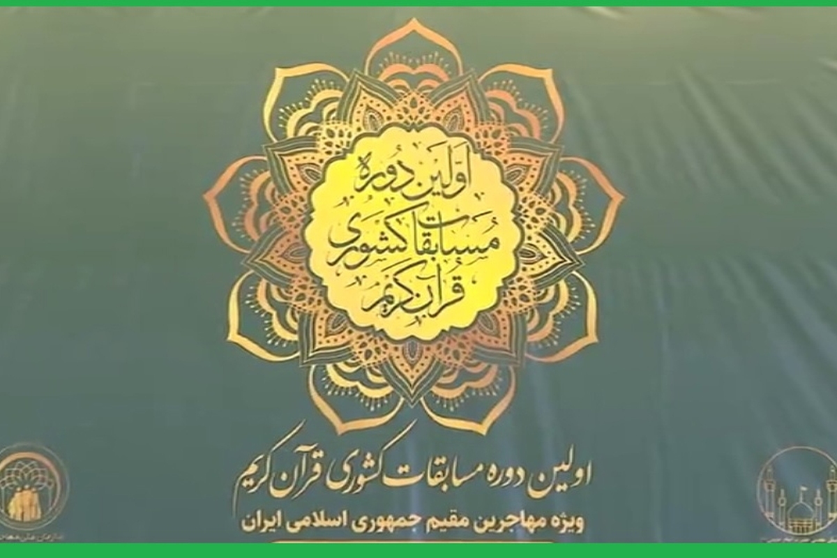 اولین دوره از مسابقات سراسری قرآن کریم  فائزون ویژه مهاجران افغانستانی مقیم ایران، با معرفی قاریان و حافظان برتر، به کار خود پایان داد.