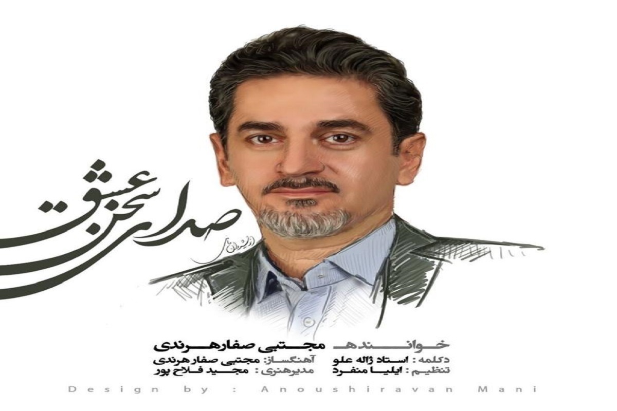 «صدای سخن عشق» اثری از مجتبی صفارهرندی و دکلمه ژاله علو منتشر شد.