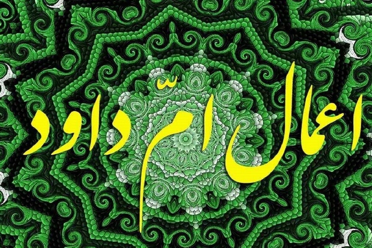از مهم‌ترین اعمال روز نیمه رجب، اعمال ام داوود است که امام صادق (ع) جهت اجابت دعا و رفع غصه‌ها و گرفتاری‌ها و دفع ظلم توصیه فرمودند.