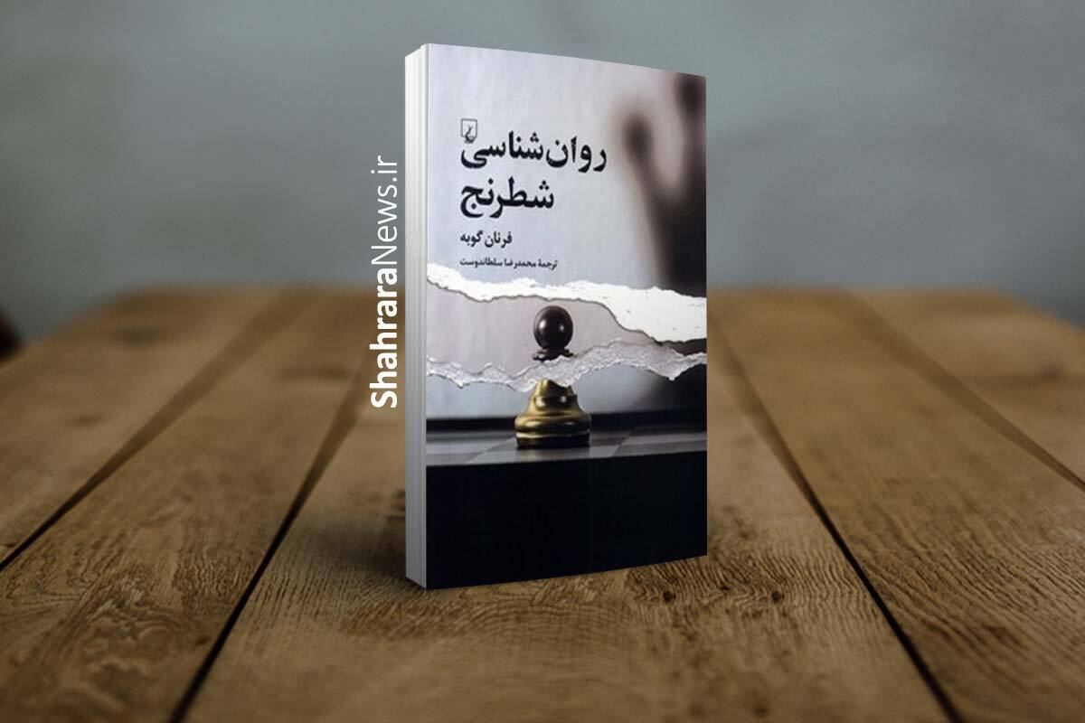 کتاب «روان‌شناسی شطرنج» با ترجمه محمدرضا سلطاندوست منتشر شد.