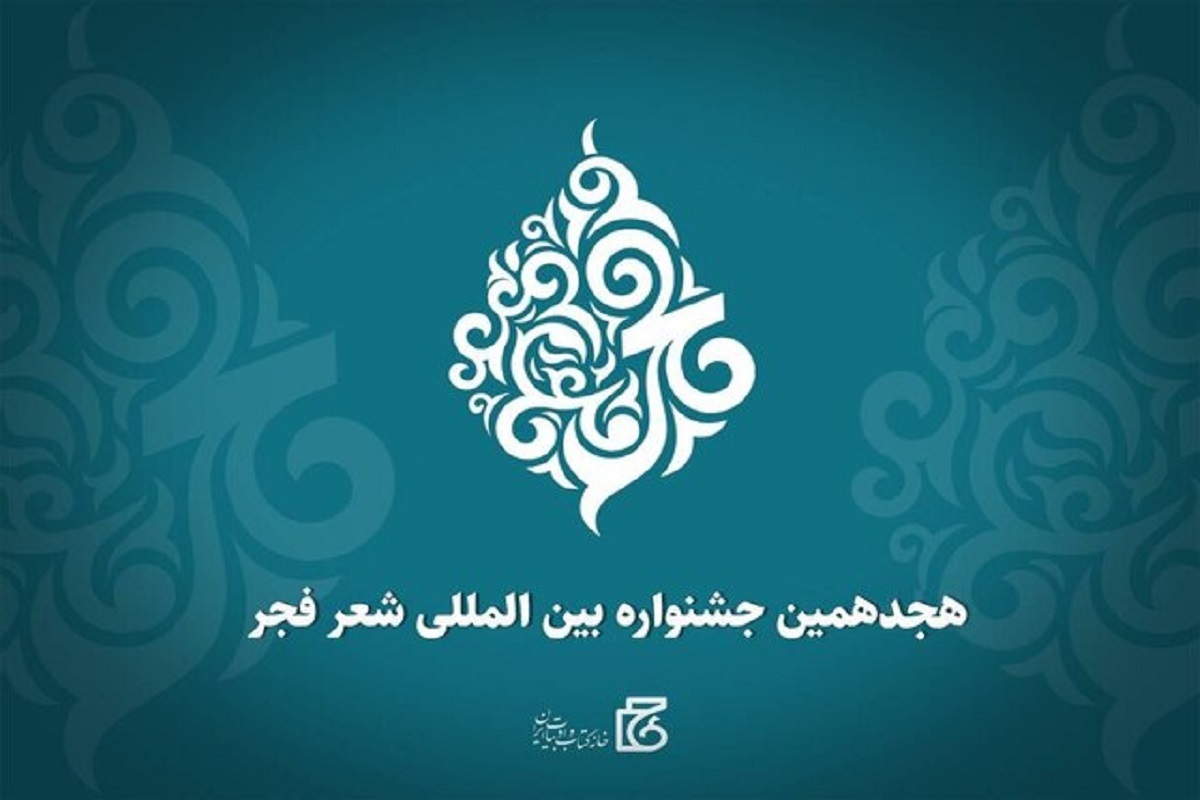 نامزد‌های هجدهمین دوره جشنواره شعر فجر معرفی شدند.