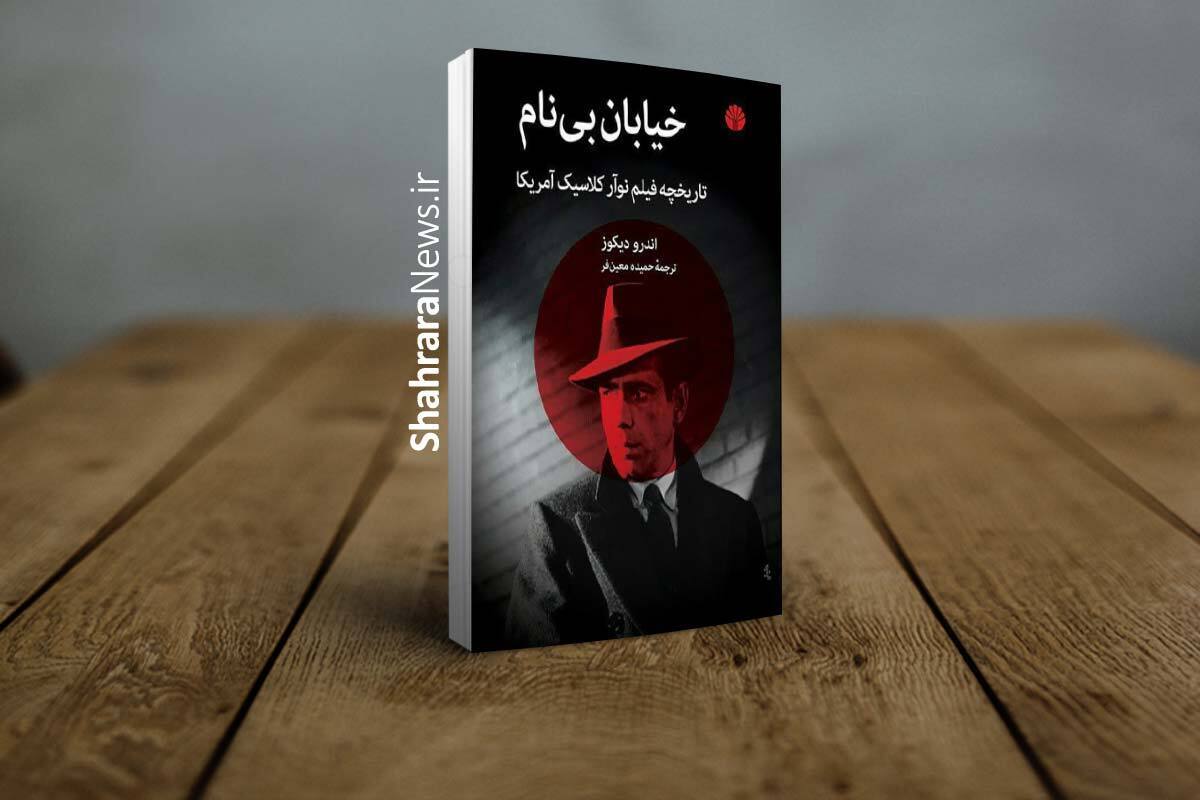 تاریخچه‌ی فیلم نوآر کلاسیک آمریکا درصدد است تا در یک بستر تاریخیِ قابل فهم درباره‌ی فیلم نوآر ما را به زمانه جنگ جهانی ببرد و با روایت سرآغاز نوآر در سینمای آمریکا در سرتاسر دهه‌ی چهل و پنجاه از وجه تاریکِ زندگی آمریکایی بگوید.