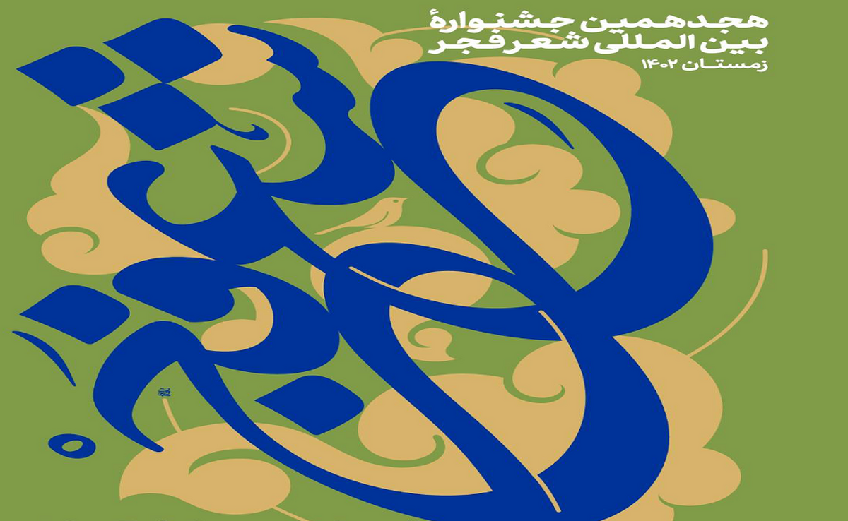 نامزد‌های هجدهمین جشنواره شعر فجر درحالی معرفی شدند که نام ۵ شاعر مشهدی درمیان آن‌ها به چشم می‌خورد.