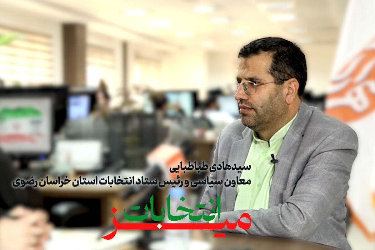 رئیس ستاد انتخابات خراسان‌رضوی: هیچ مسئله‌ای از انتخابات برای مردم غیرشفاف نمی‌ماند + ویدئو