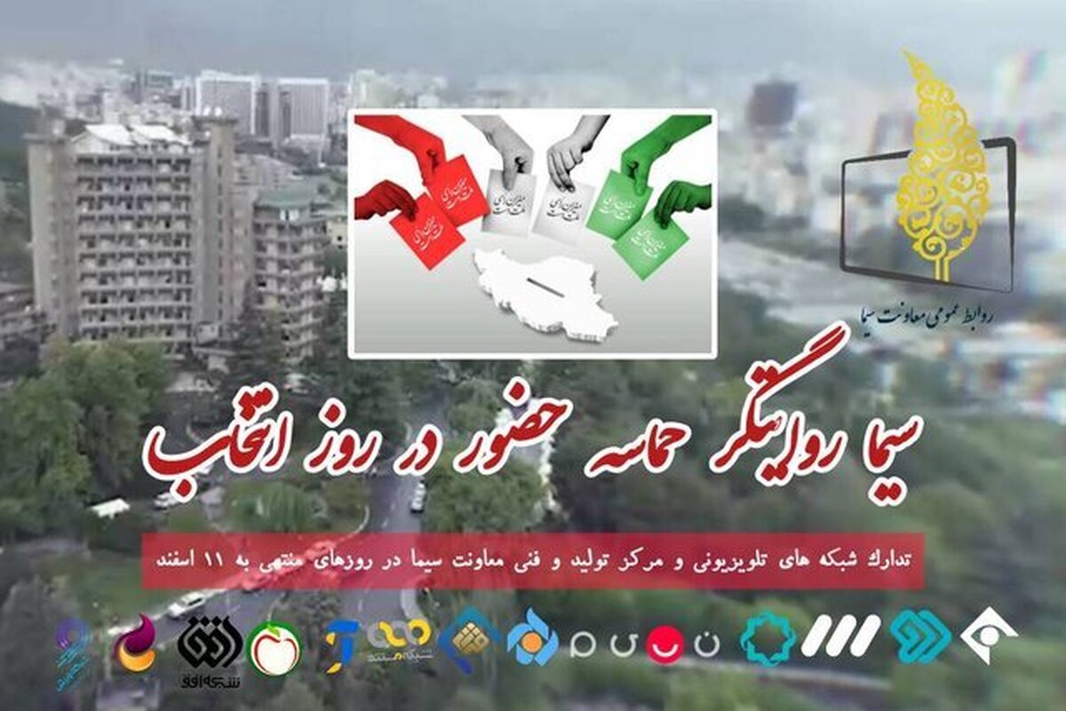 ویژه برنامه‌های تلویزیون در آستانه انتخابات + زمان پخش