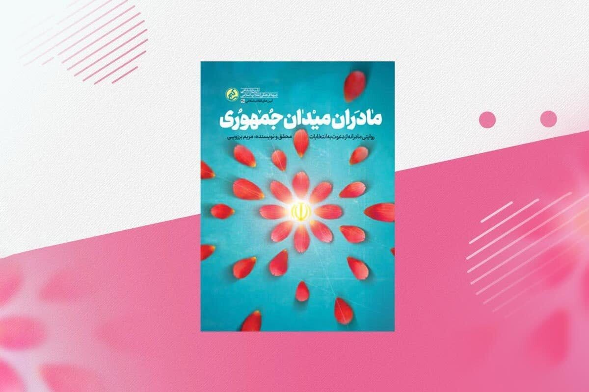 کتاب «مادران میدان جمهوری» نوشته مریم برزویی، روایت مادران سبزواری برای شرکت در انتخابات است که در کمتر از دو ماه به چاپ پنجم رسیده است.