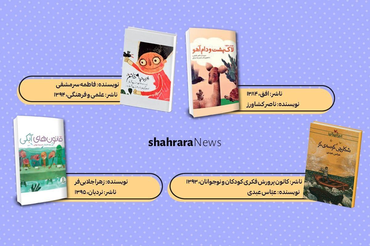 سه دوست مهربان، لاک‌‌پشت، کلاغ و موش، کنار چشمه‌ای کوچک و زیبا زندگی آرامی دارند. روزی آهویی که از چنگ صیادی گریخته بود به آن‌ها پناه می‌آورد.