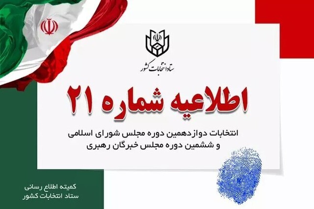 ستاد انتخابات کشور در اطلاعیه شماره ۲۱ به اعضای شعب اخذ رای سراسر کشور اعلام کرد که اطلاعیه‌های منتشره به منزله دستور کتبی بوده و رعایت آن الزامی است.