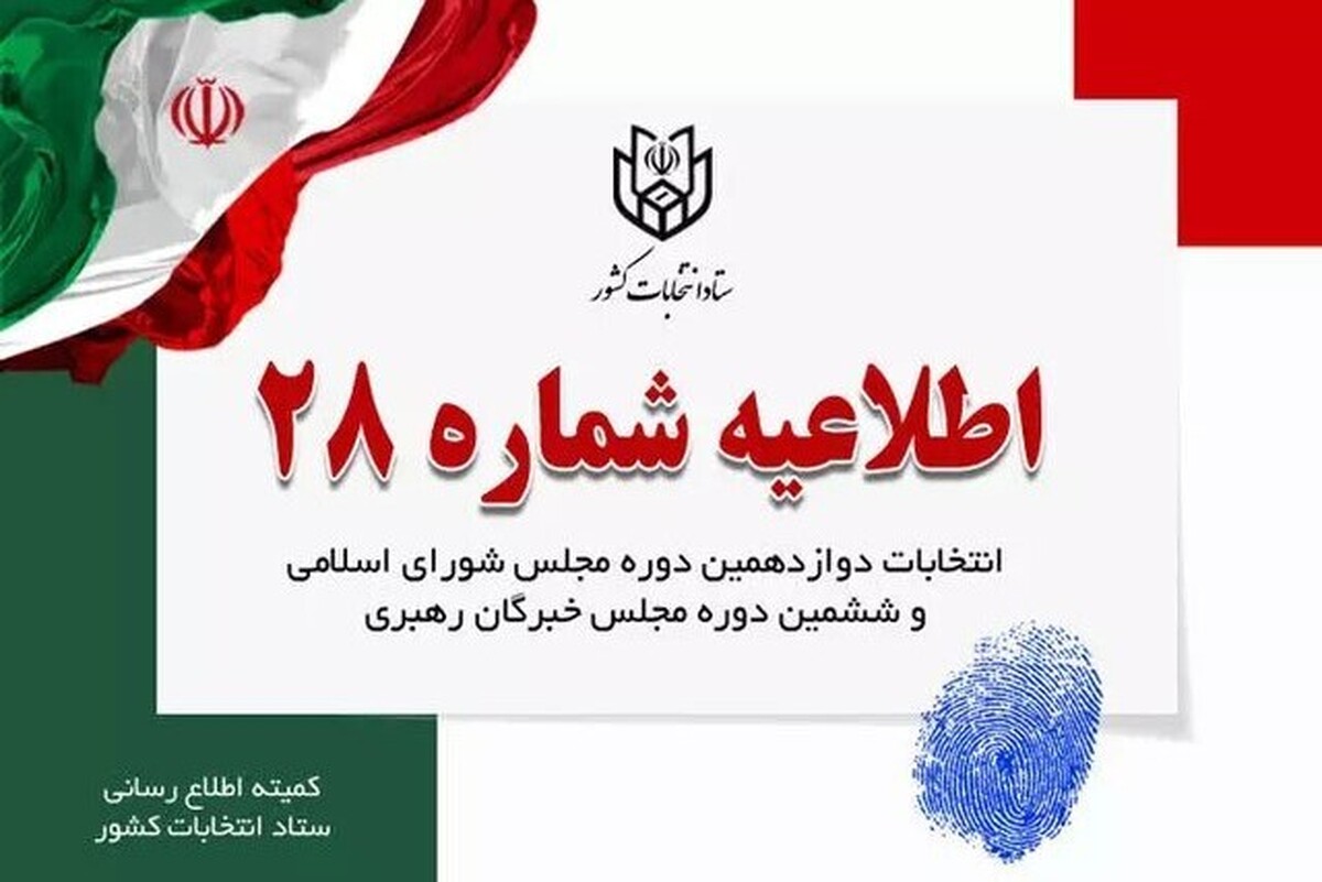 ستاد انتخابات کشور لحظاتی قبل در اطلاعیه شماره ۲۸ به نمایندگان فرماندار و اعضای شعب ابلاغ کرد، با توجه به حضور گسترده ملت حماسه ساز ایران اسلامی در شعب اخذ رای نیاز به دریافت تعرفه های بیشتر را اطلاع دهند.