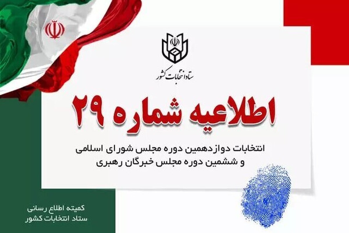 ستاد انتخابات کشور در اطلاعیه شماره ۲۹ اعلام کرد: مسئولان شعب اعم از نمایندگان فرماندار، اعضای شعبه، ناظران هیئت‌نظارت، عوامل انتظامی، نمایندگان نامزدها و بازرسان به هیچ وجه مجاز نیستند برای رای‌دهندگان اقدام به نوشتن رای کنند.