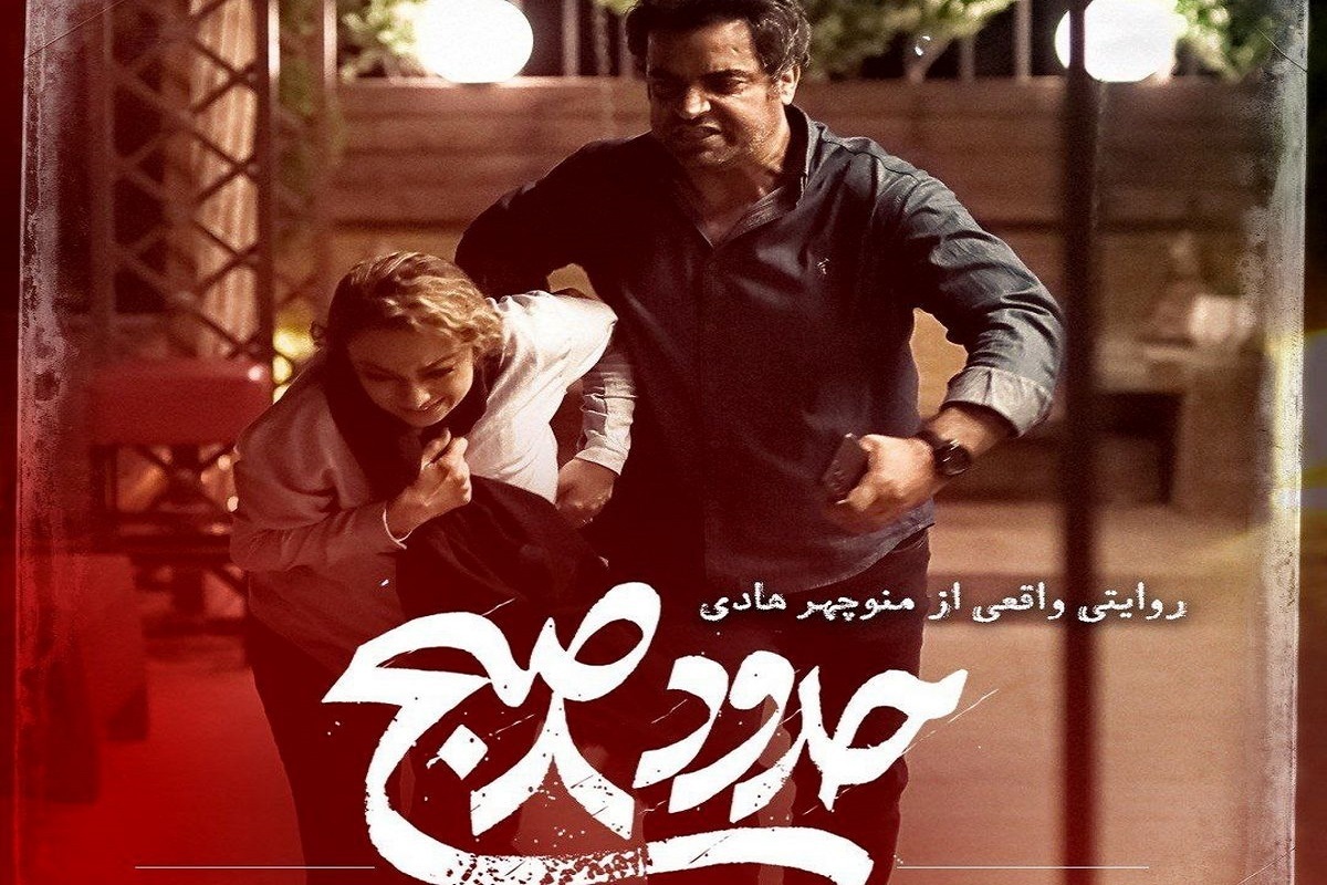 فیلم سینمایی «حدود ساعت ۸ صبح» ساخته منوچهر هادی از ۱۵ اسفند ماه اکران آنلاین می‌شود.