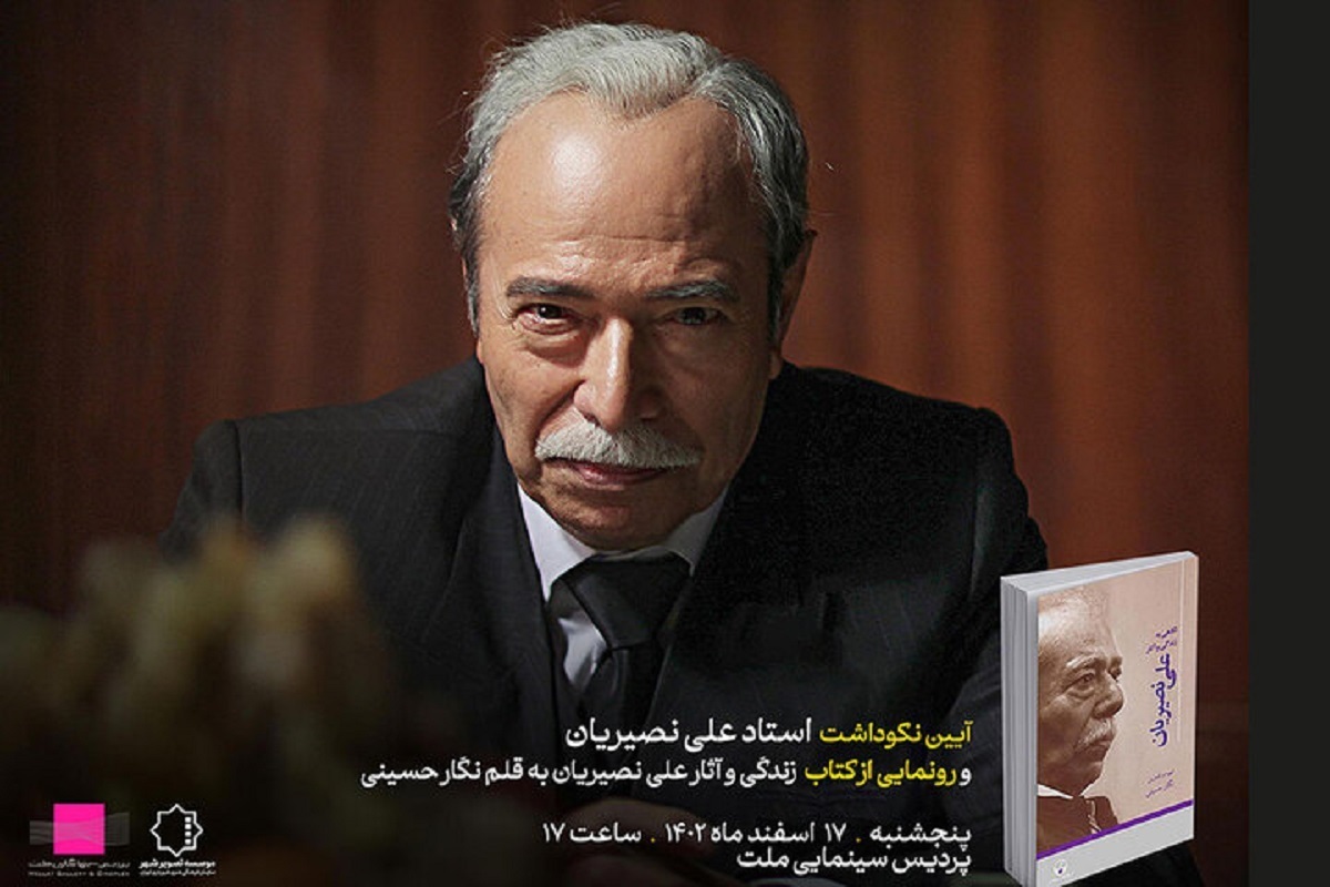 آیین نکوداشت علی نصیریان و رونمایی از کتاب «نگاهی به زندگی و آثار علی نصیریان» برگزار می‌شود.