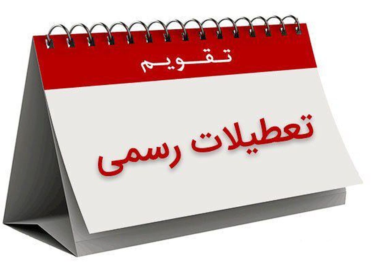 سال آینده یعنی ۱۴۰۳ که سال کبیسه است و اسفند آن ۳۰ روزه، علاوه بر ۵۲ روز تعطیلی جمعه‌ها، ۲۵ روز تعطیلی مناسبتی هم دارد.