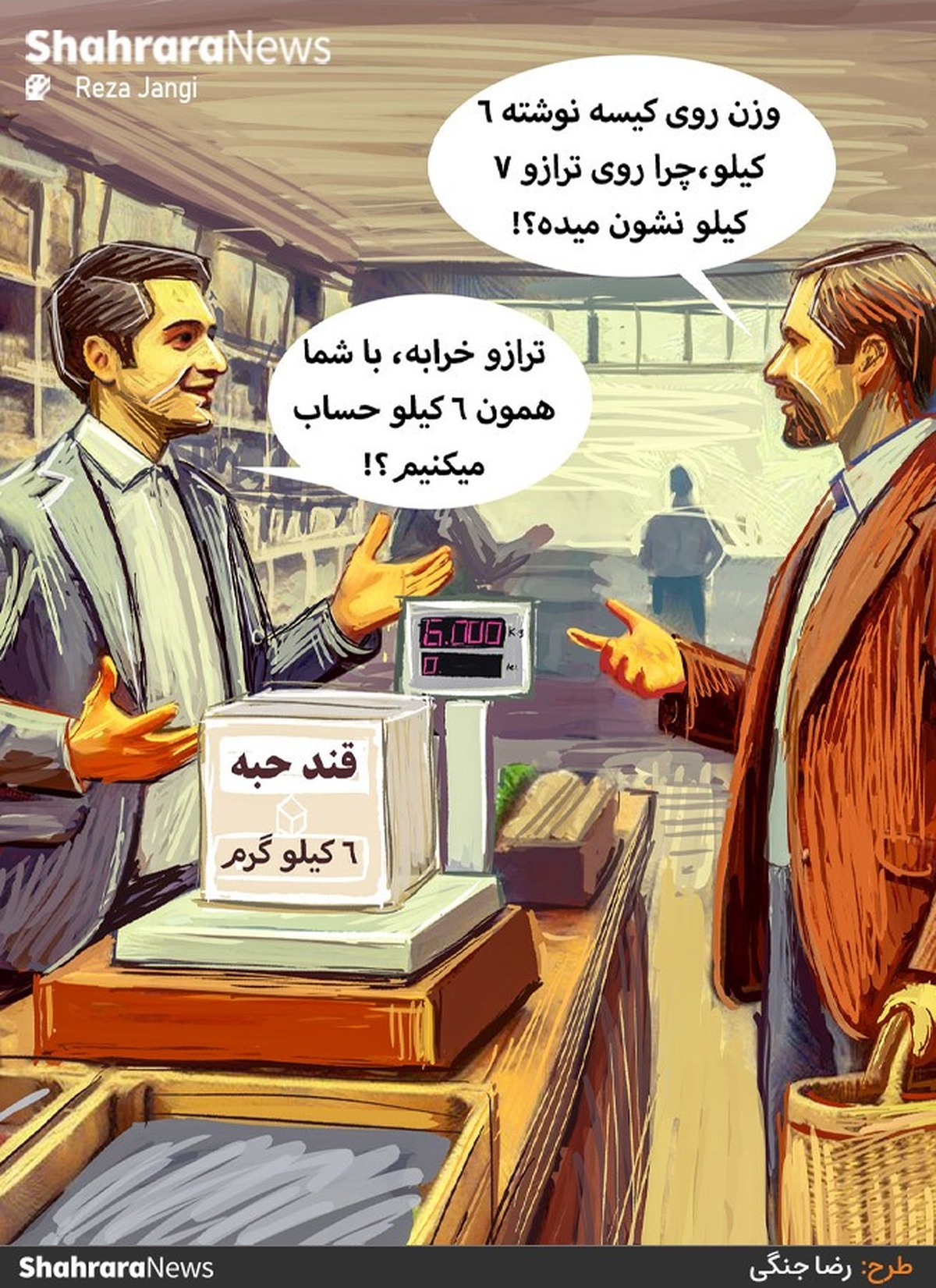 کارشناس اداره استاندارد استان: میزان کم فروشی واحد‌های تولیدی خراسان رضوی به ۱۸.۹ درصد رسیده است. طرح از رضا جنگی، کارتونیست روزنامه شهرآرا