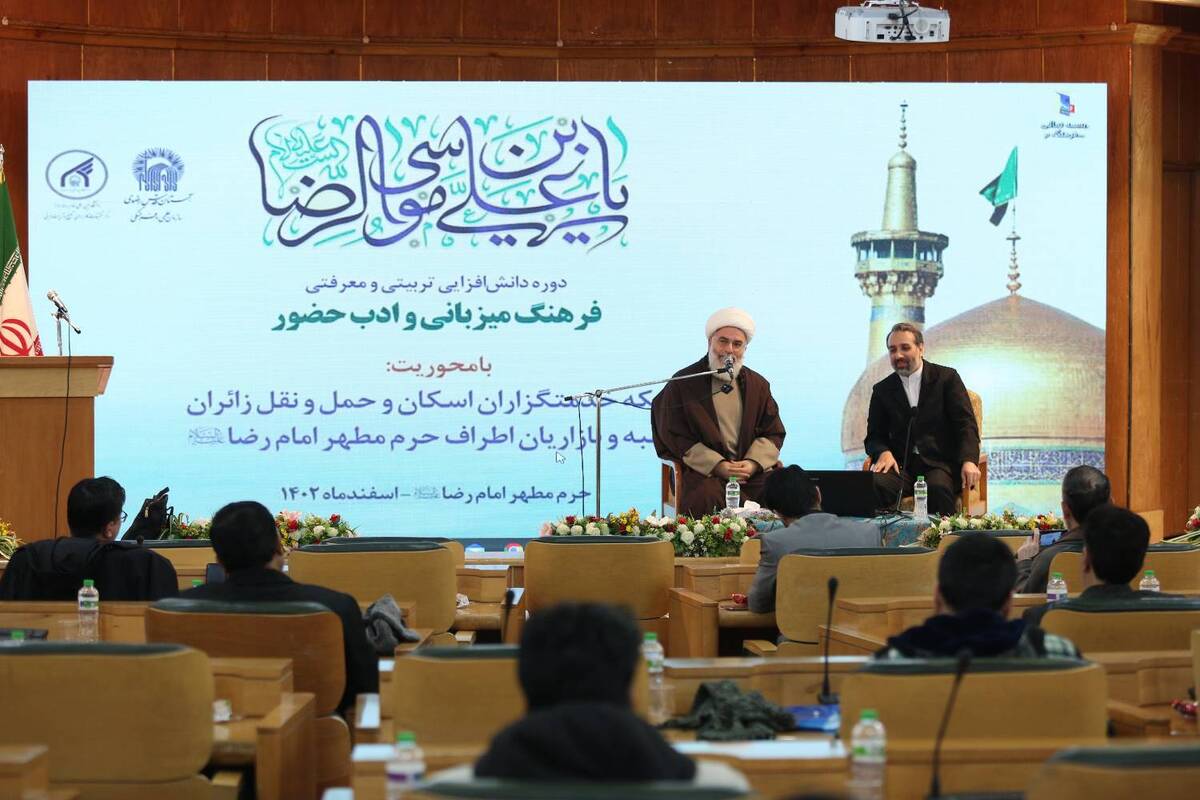به همت سازمان علمی و فرهنگی آستان قدس رضوی و با محوریت شبکه خدمتگزاران اسکان و حمل و نقل زائران، و کسبه و بازاریان اطراف حرم مطهر امام رضا (ع) دوره «دانش‌افزایی تربیتی و معرفتی فرهنگ میزبانی و ادب حضور» برگزار شد.