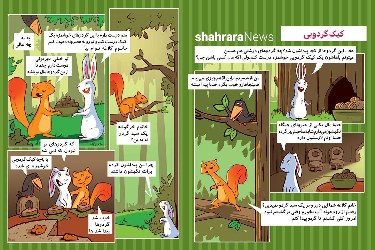 عه... این گردوها از کجا پیدا شد!