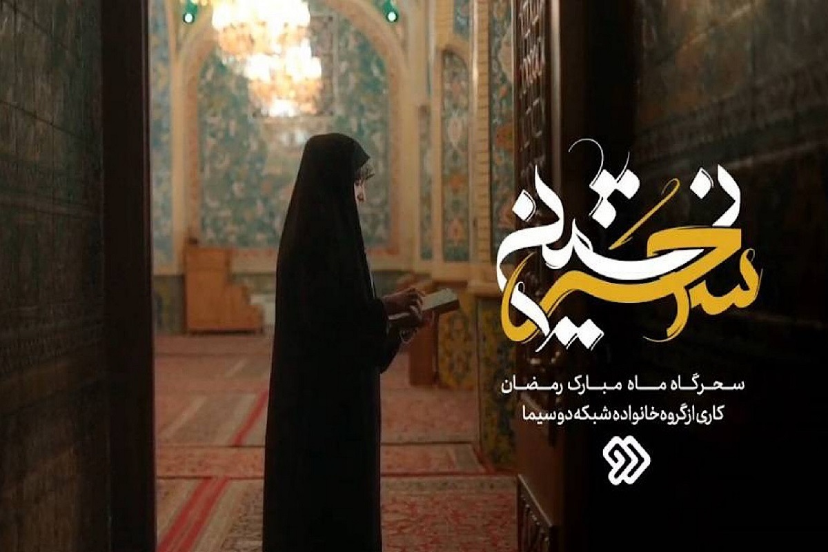 «سحر نشینی» به میزبانی «راحله امینیان»، ویژه برنامه سحر‌های ماه مبارک رمضان ۱۴۰۳ شبکه دو سیما شد.