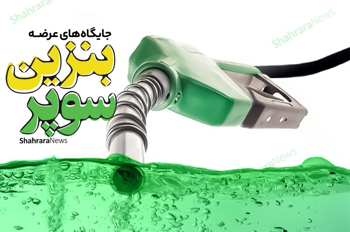 بنزین سوپر امروز در دو جایگاه سوخت مشهد توزیع می‌شود.