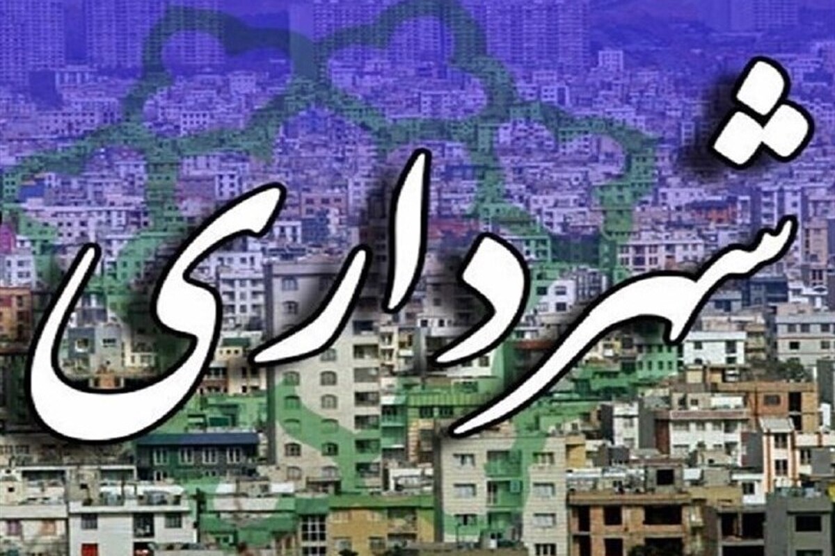 رئیس شورای اسلامی شهربیرجند گفت: مهدی بهترین شهردار بیرجند عزل شده و حسن خسروی به عنوان سرپرست شهرداری منصوب شده است.