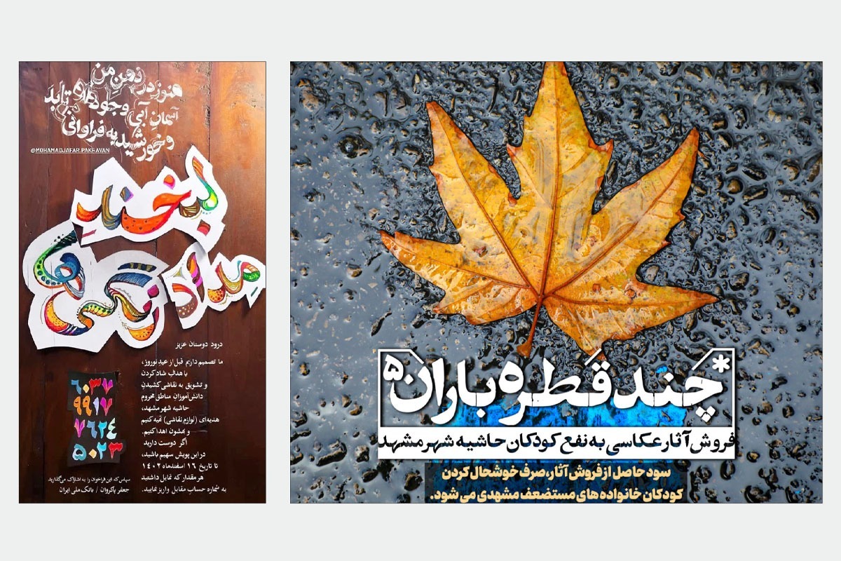 گفتگو با ۲ هنرمند مشهدی که در آستانه نوروز، پویش‌های نیکوکاری متفاوتی را راه اندازی کرده اند.