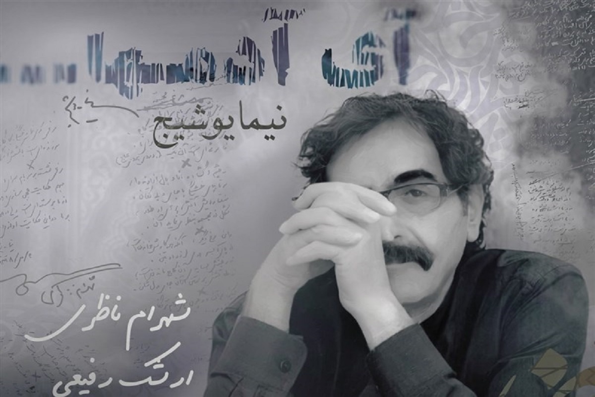 قطعه «آی آدمها» از آلبوم «نیما یوشیج» با صدای شهرام ناظری و موسیقی ارشک رفیعی با شعری از «نیما یوشیج» منتشر شد.