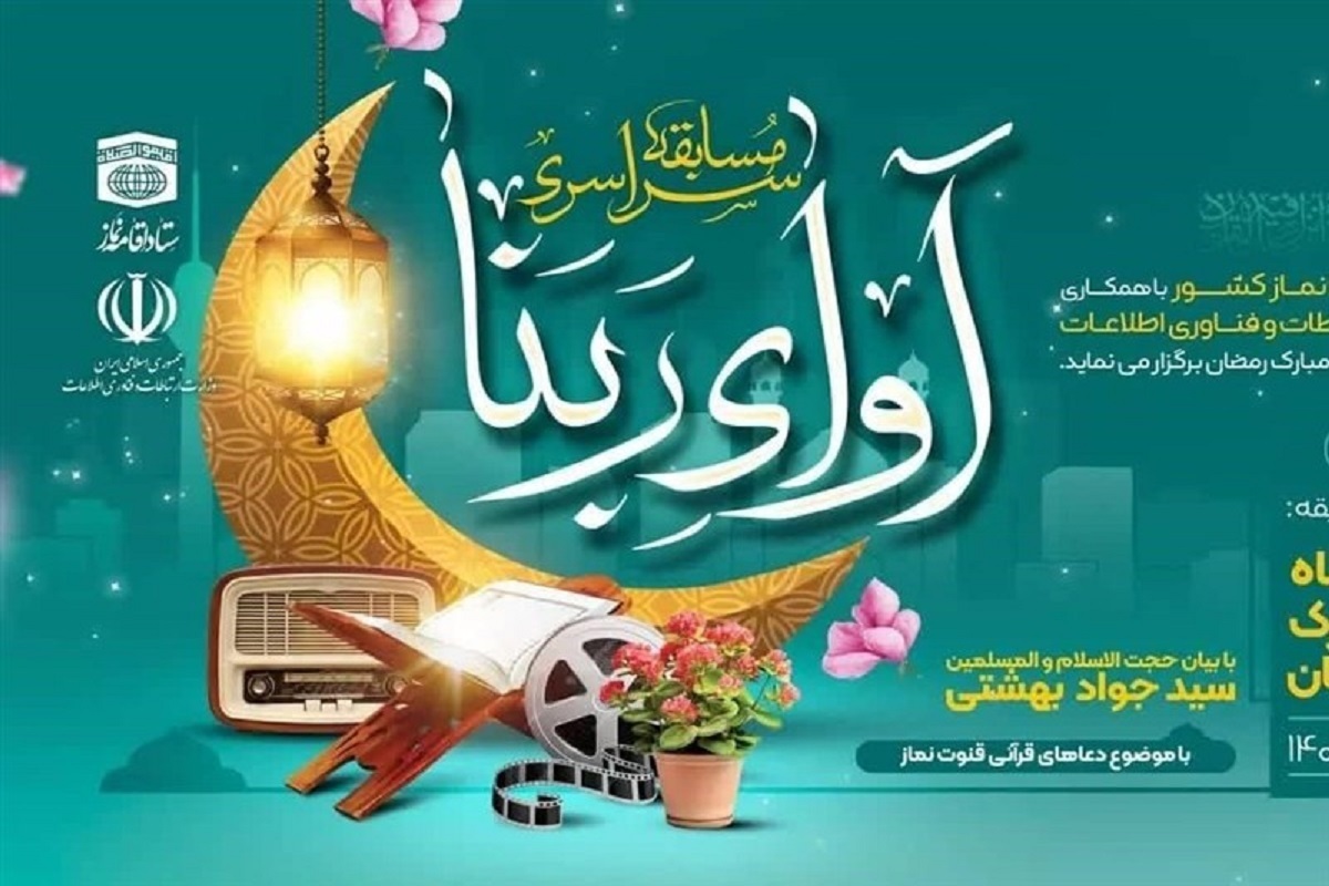 مدیر روابط عمومی ستاد اقامه نماز کشور، از برگزاری مسابقه سراسری آوای ربنا به مناسبت ماه مبارک رمضان خبر داد.