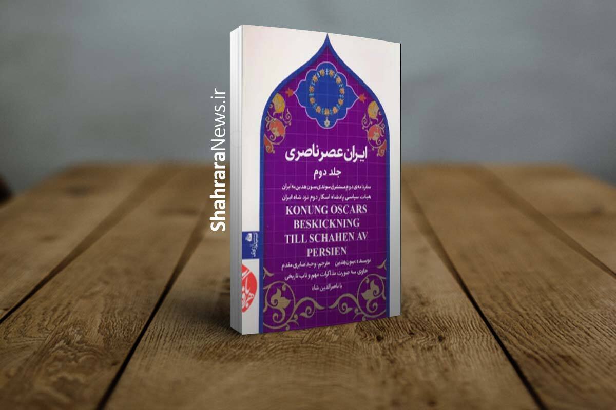 سفارت جمهوری اسلامی ایران در سوئد از ترجمه جلد دوم کتاب «ایران عصر ناصری» خبر داد.
