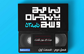 ویدئو | تفسیر نامه ۵۳ نهج‌البلاغه، فصل دوم