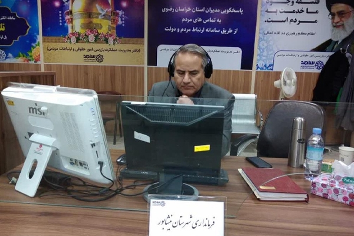 مدیر کل دفتر مدیریت عملکرد، بازرسی، امور حقوقی و ارتباطات مردمی استانداری خراسان رضوی گفت: تمامی فرمانداران استان طی ۵ روز فشرده در سامانه الکترونیکی ارتباط مردم و دولت «سامد» پاسخگوی مطالبات هم‌استانی‌ها بودند.