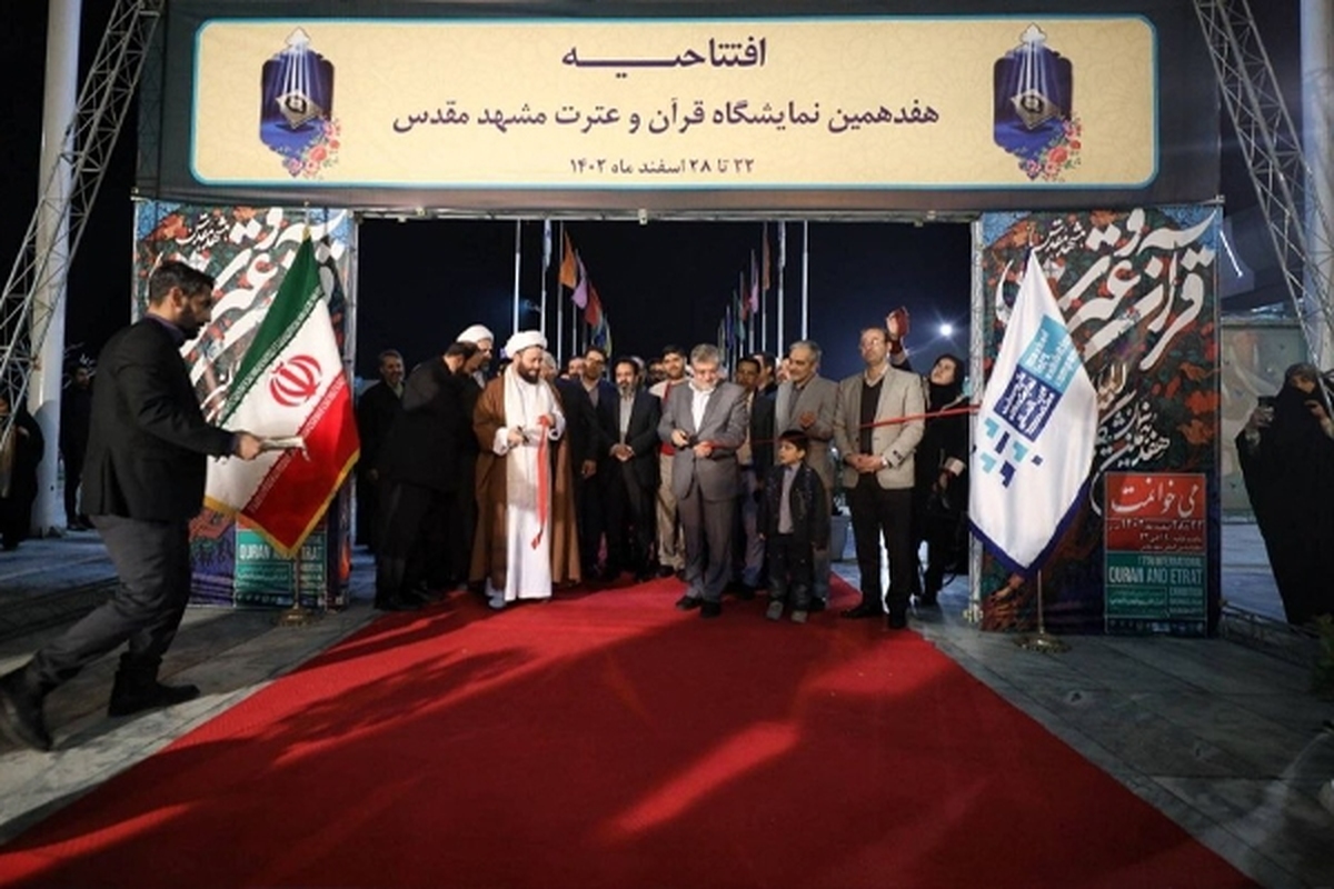 هم‌زمان با سومین شب ماه بهار قرآن و رحمت الهی، هفدهمین نمایشگاه قرآن و عترت مشهد آغاز به کار کرد.