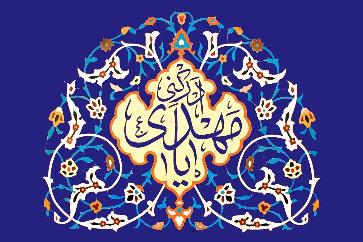یک کارشناس مهدویت گفت: باید دید چه زمانی هیچ گرسنه و بیماری در این دنیا باقی نمی‌ماند و حتی مردگان قبور شاد هستند. برپایه روایات، اینها همه در پرتوی ظهور حضرت حجت (عج) محقق می‌شود، لذا باطن همه دعا‌های ما باید حلول بهار ظهور باشد.