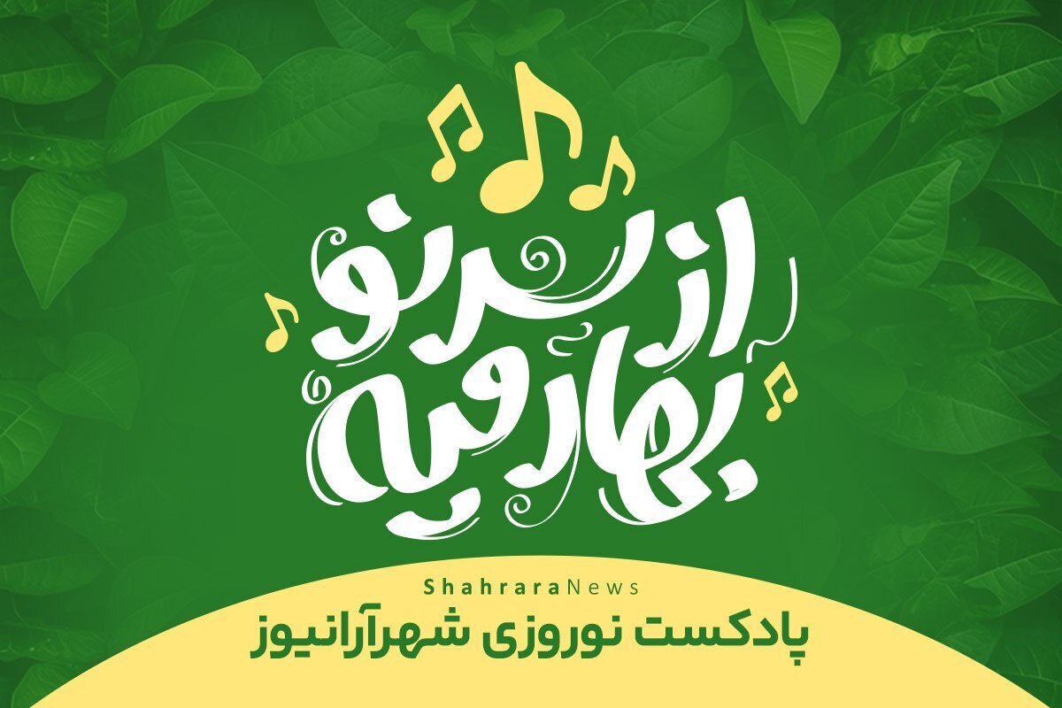 «از سر نو بهار میه» پادکست نوروزی شهرآرانیوز است که در حال و هوای نوروز ۱۴۰۳ و ماه مبارک رمضان از سایت شهرآرانیوز پخش می‌شود.