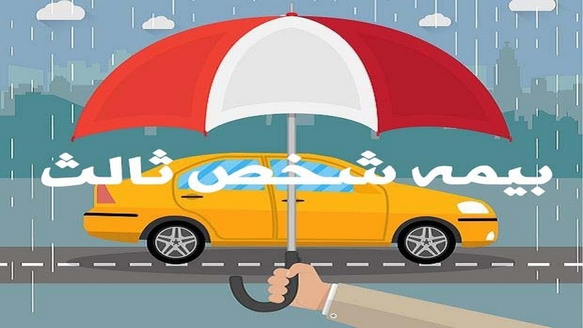 قائم مقام رئیس کل بیمه مرکزی در خصوص جزئیات نرخ حق بیمه شخص ثالت نکاتی را مطرح کرد.