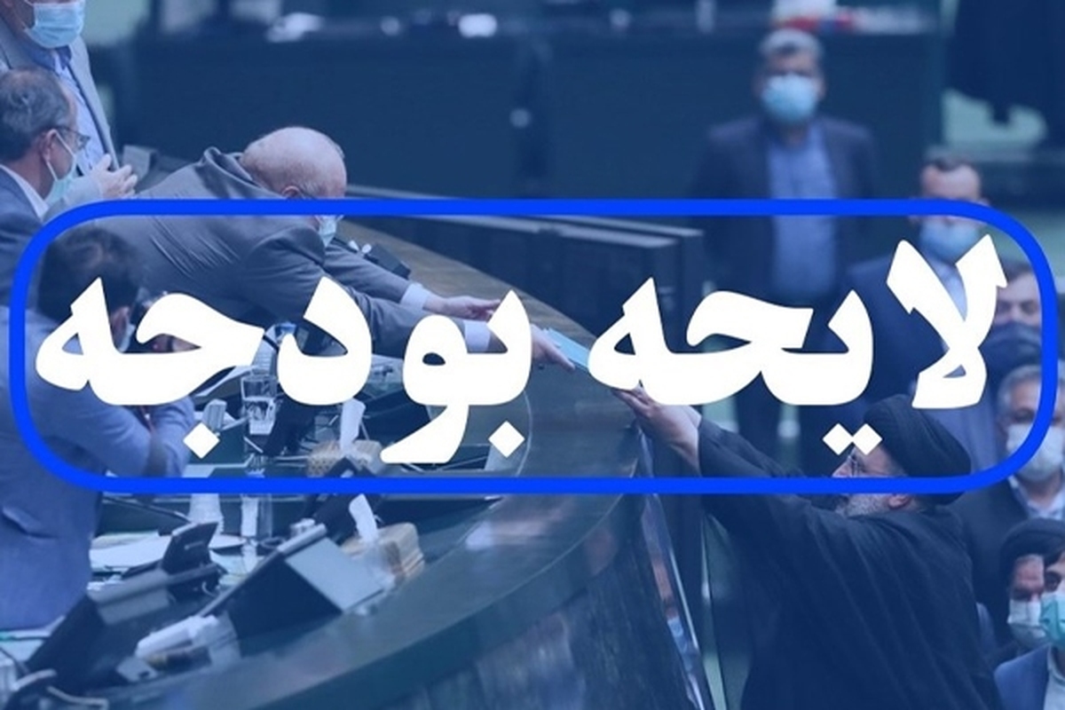 رییس مجلس شورای اسلامی در نامه‌ای به رئیس جمهور، بخش اول قانون بودجه سال ۱۴۰۳ کل کشور برای اجرا ابلاغ کرد.