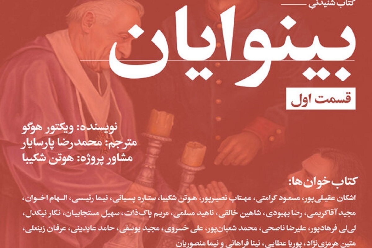 کتاب صوتی «بینوایان» با حضور جمعی از بازیگران شناخته‌شده تئاتر و سینما منتشر می‌شود.