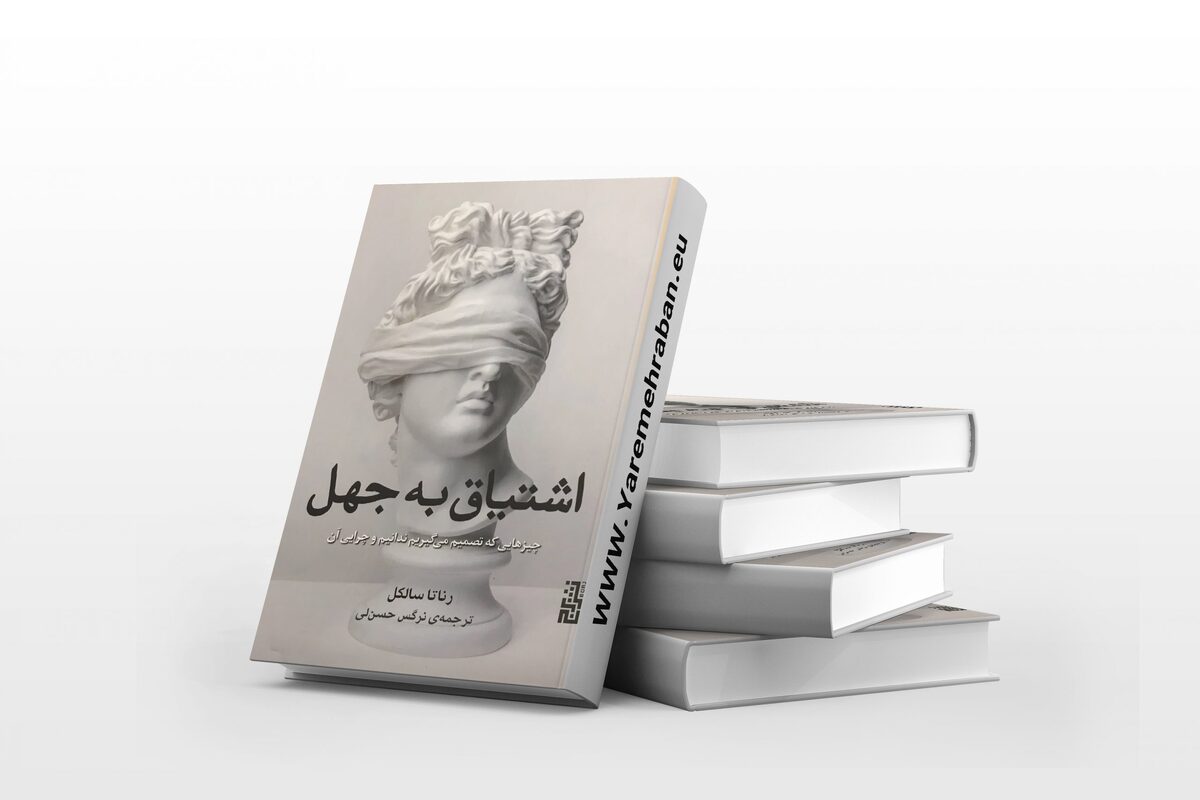 ‌می‌دونستین میشه به صورت آگاهانه به جهل اشتیاق داشت؟