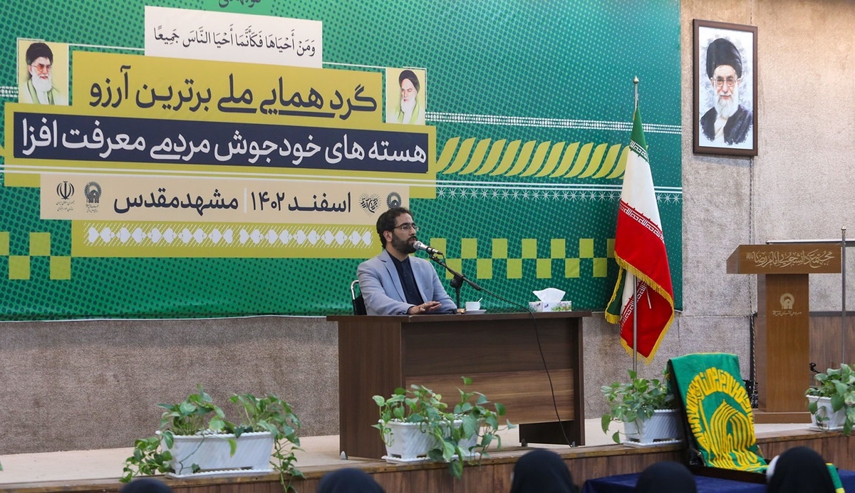 به همت موسسه جوانان آستان قدس رضوی، دومین گردهمایی ملی هسته‌های خودجوش معرفت افزایی با عنوان «برترین آرزو» در مشهد در حال برگزاری است.