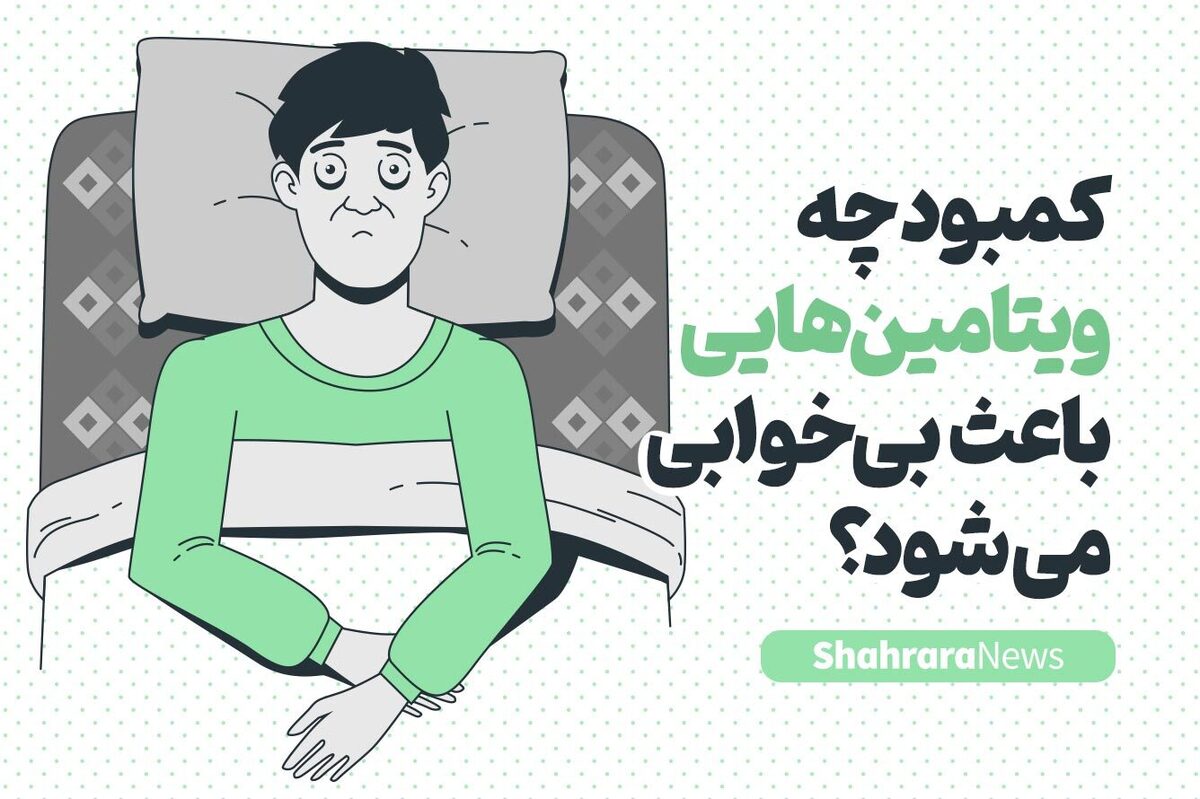 با مطالعه اینفوگرافیک زیر متوجه می‌شوید که کمبود چه ویتامین‌هایی باعث کم خوابی می‌شود.