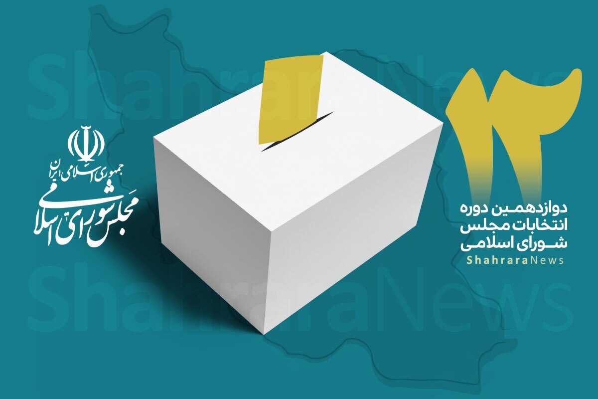 اسامی نهایی نامزدان تایید صلاحیت شده حوزه انتخابیه بندرعباس برای حضور در دوازدهمین دوره انتخابات مجلس شورای اسلامی منتشر شد.